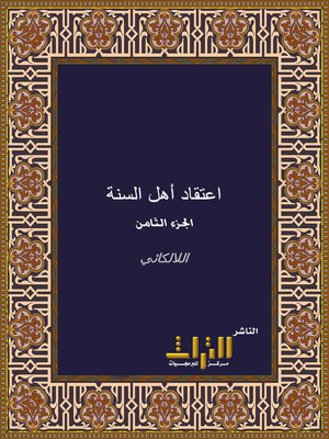 cover image of شرح أصول اعتقاد أهل السنة والجماعة من الكتاب والسنة وإجماع الصحابة